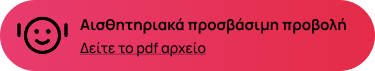 Αισθητηριακά προσβάσιμη προβολή — Δείτε το PDF αρχείο